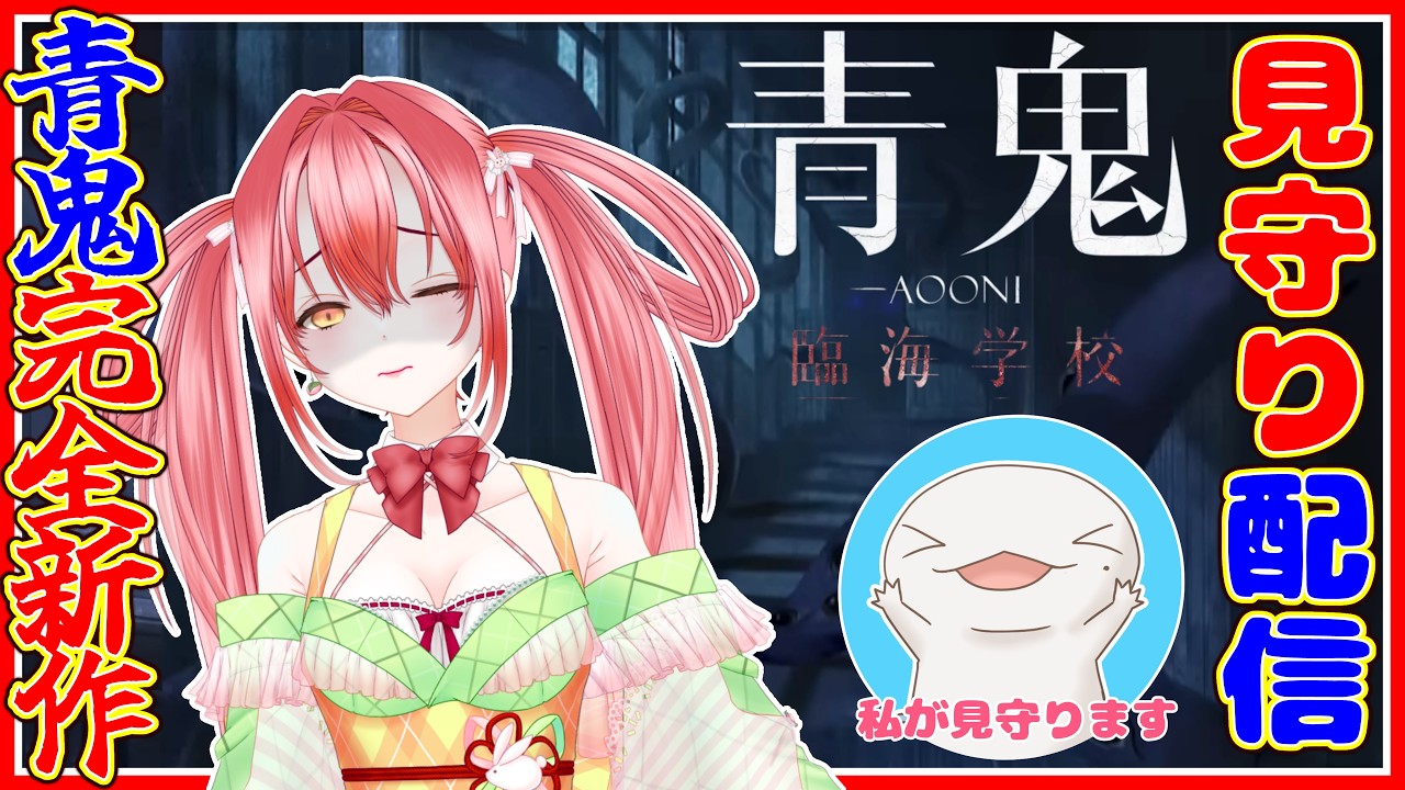 【青鬼完全新作】逃げ惑う叫び声を聞きたい人必見! 絶叫見守り会場はこちら!w/ 璃月こよみ【 #青鬼臨海学校 】【半崎ウイネコ/VTuber】
