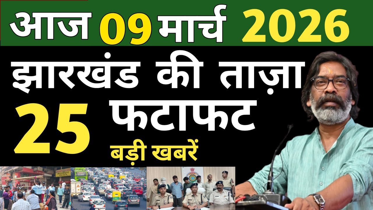 आज 08 मार्च 2026 झारखण्ड की ताजा खबर l Today Jharkhand News l Jharkhand Breaking News