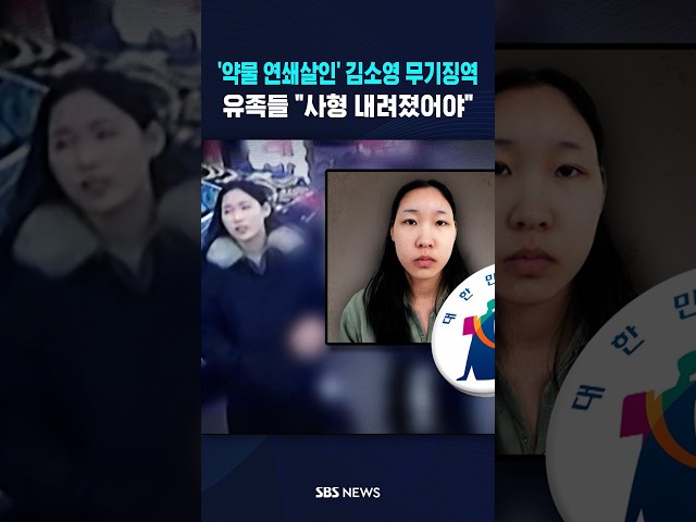 '약물 연쇄살인' 김소영 무기징역 #shorts
