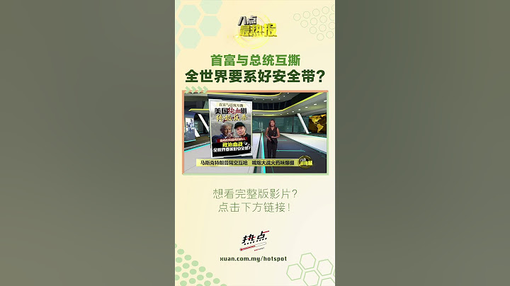 首富与总统互撕   全世界要系好安全带? #特朗普 #马斯克 #美国 #八点最热报
