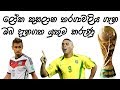 FIFA World Cup Explained: ඔබ දැන ගත යුතුම කරුණු | Things you must know