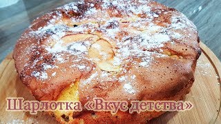 Самый лучший рецепт вкусной Шарлотки Самый лучший рецепт вкусной Шарлотки