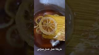 طريقة تحضير عسل منزلي shorts