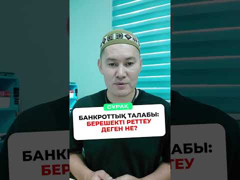 Бейне: Реттеу дегеніміз не?