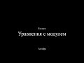 8 класс. Уравнения с модулем.