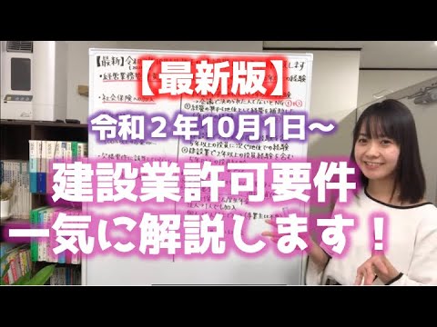 【最新】令和2年10月1日施行の建設業許可要件を解説します！