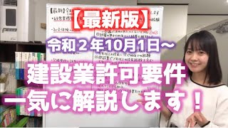 【最新】令和2年10月1日施行の建設業許可要件を解説します！