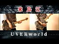 UVERworld feat.山田孝之/愛笑む『来鳥江』弾いてみた Guitar Cover.