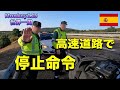 警察怖い　スペイン高速で停止命令【2022.10.5】Monkey125 世界一周