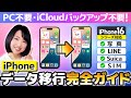 【超詳しく解説】iPhone機種変更データ移行 2024 完全ガイド