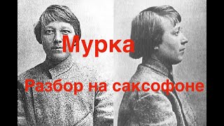 Мурка - разбор на саксофоне
