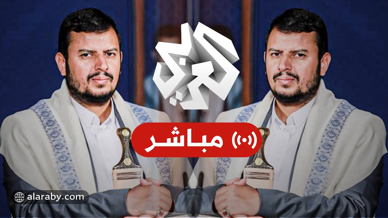 العربي تغطيات│كلمة عبد الملك الحوثي زعيم جماعة أنصار الله الحوثيين