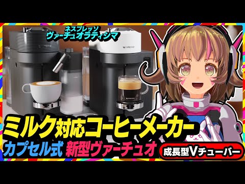 【ネスプレッソ】ミルクレシピ対応カプセル式コーヒーメーカー「ヴァーチュオ ラティシマ」新発売レビュー解説！【VERTUO】関西女性Vtuber 家電芸人