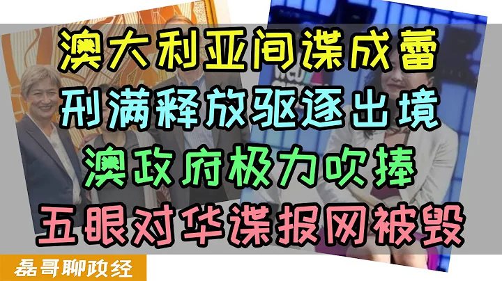 澳大利亚籍间谍成蕾刑满释放被驱逐出境！前央视主持人为何当间谍？成蕾间谍案为何只坐牢3年？澳大利亚吹捧成蕾目的是什么？央视成蕾间谍案始末 - 天天要闻