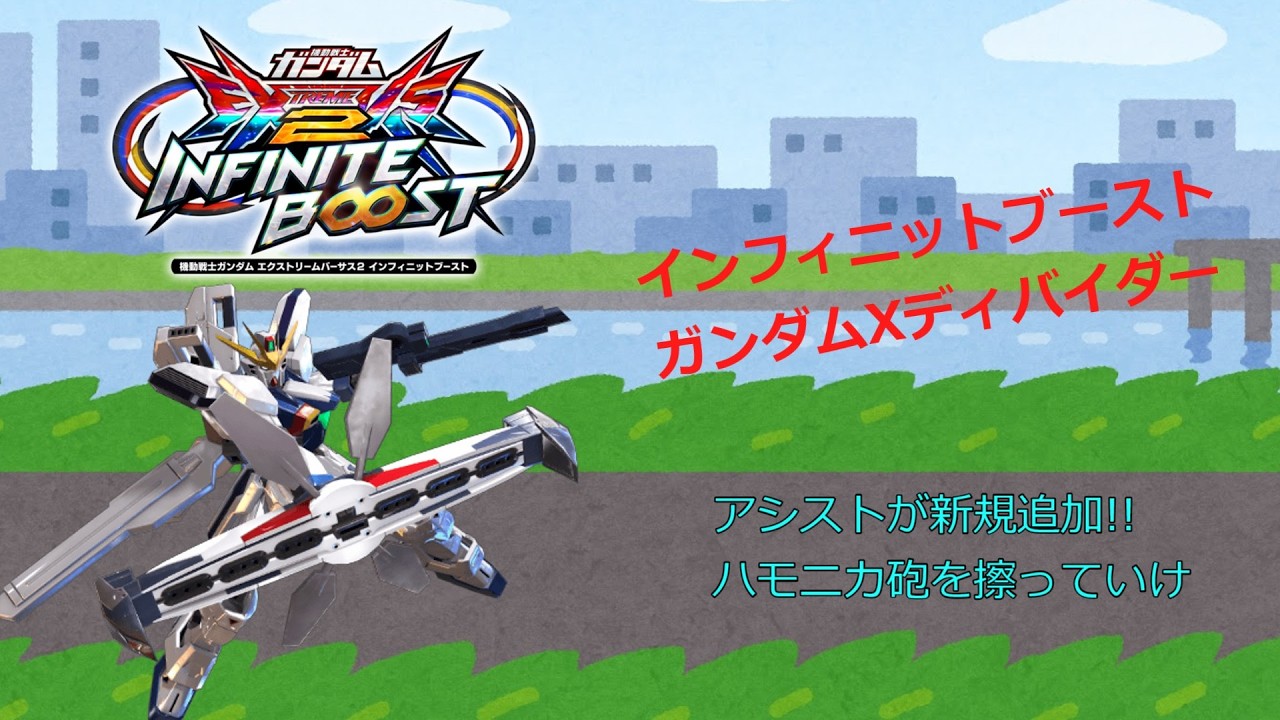 EXVS2IB アシストが新規追加!!　ハモニカ砲を擦っていけ(ガンダムXディバイダー)