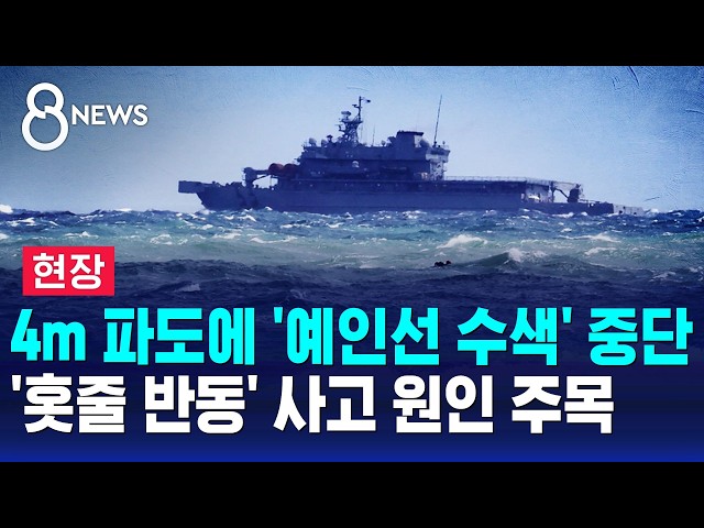 [현장] 4m 파도에 '예인선 수색' 중단..'홋줄 반동' 사고 원인 주목 / SBS 8뉴스