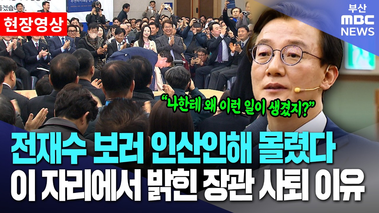 전재수 보러 인산인해 몰렸다.. 처음으로 밝힌 장관 사퇴 이유 | 현장영상