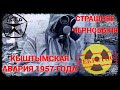 Рассекреченная Кыштымская катастрофа | Declassified Kyshtym disaster