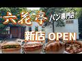 【札幌グルメ】新店オープン!六花亭パンだけのレストラン【北大エルム瞬】北海道旅行