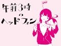 午前3時のヘッドフォン/歌、開発コードmiki