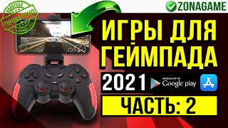 Игры на телефон для геймпада 2022. Лучшие Игры на телефон с геймпадом! ZonaGame - Обзор Игр