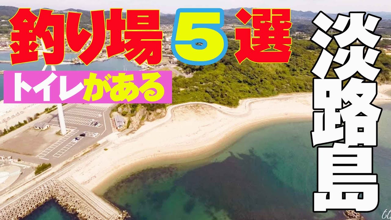 知っておきたいトイレがある釣り場【淡路島】5選