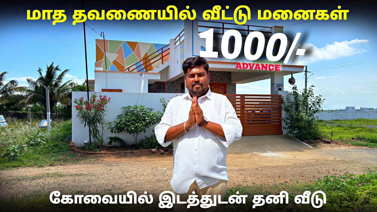 மாத தவணையில் வீட்டு மனைகள் Land sale in coimbatore 😍 dtcp approved plots house for sale