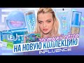 ЧЕСТНЫЙ ОБЗОР на новую коллекцию INFLUENCE | реальный эффект LEVITATION...