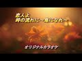 恋人よ/時の流れに~鳥になれ~(オリジナルカラオケ)