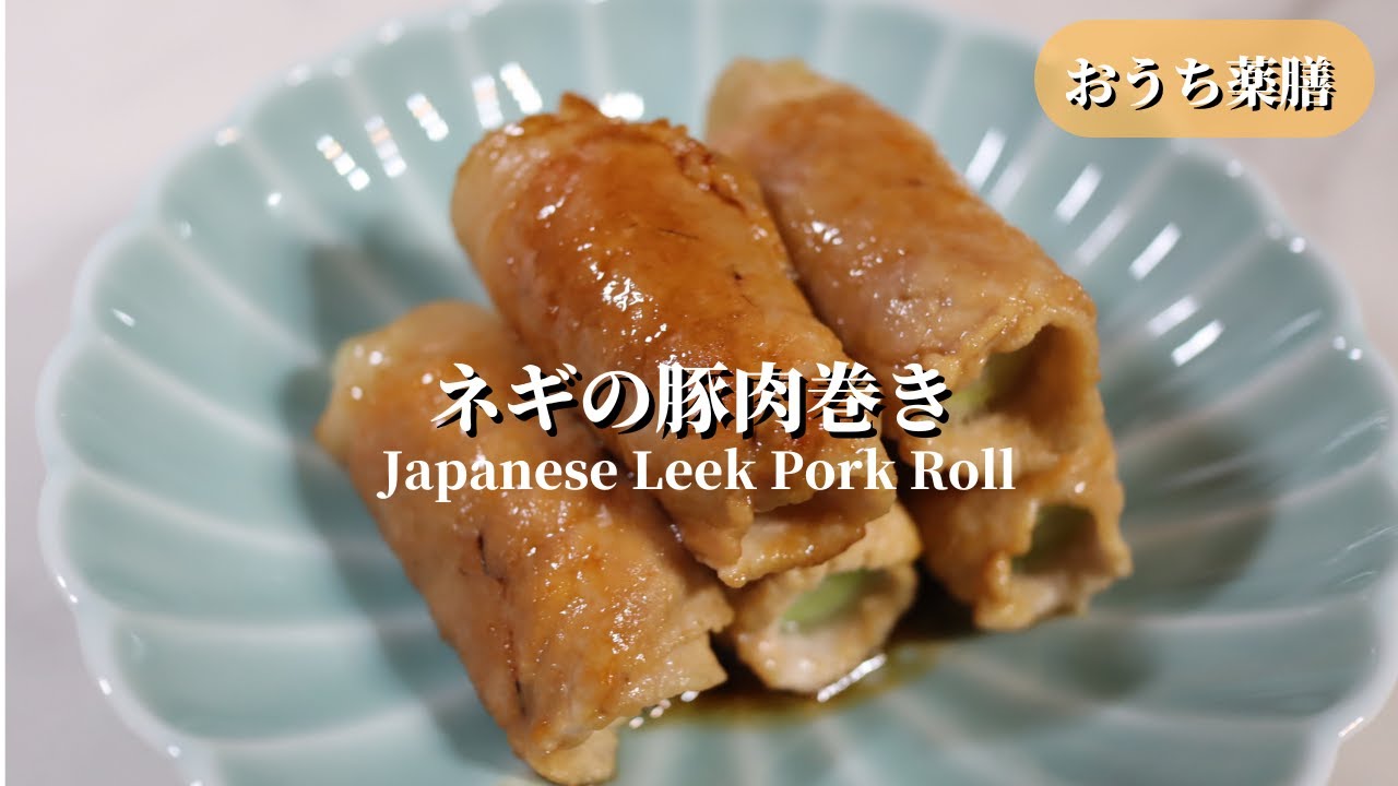 おうち薬膳】ネギの豚肉巻き♪ - YouTube