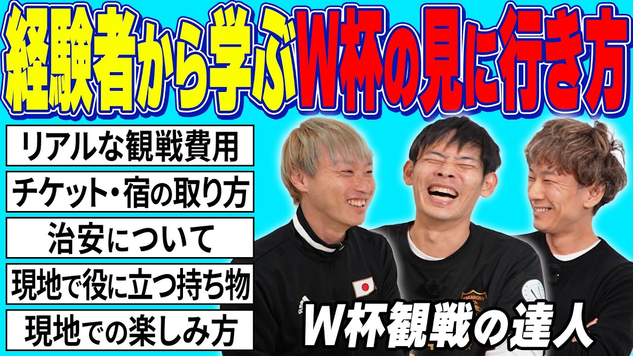 【超絶実践的】サッカー旅の達人に聞く北中米W杯の見に行き方！〜１人でも多くの仲間を現地に送り込む〜