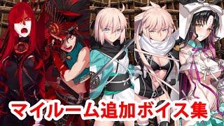 【10/9追加分】【FGO】沖田総司&魔王信長&オキタ・J・ソウジ&殺生院キアラ(水着) 追加マイルームボイス集【Fate/Grand Order】