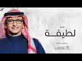 زفة باسم لطيفه فقط   رقة الازهار عبدالمجيد عبدالله   لطلب بدون حقوق نجومي