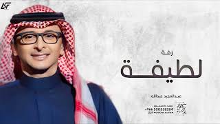 زفة باسم لطيفه فقط رقة الازهار عبدالمجيد عبدالله لطلب بدون حقوق