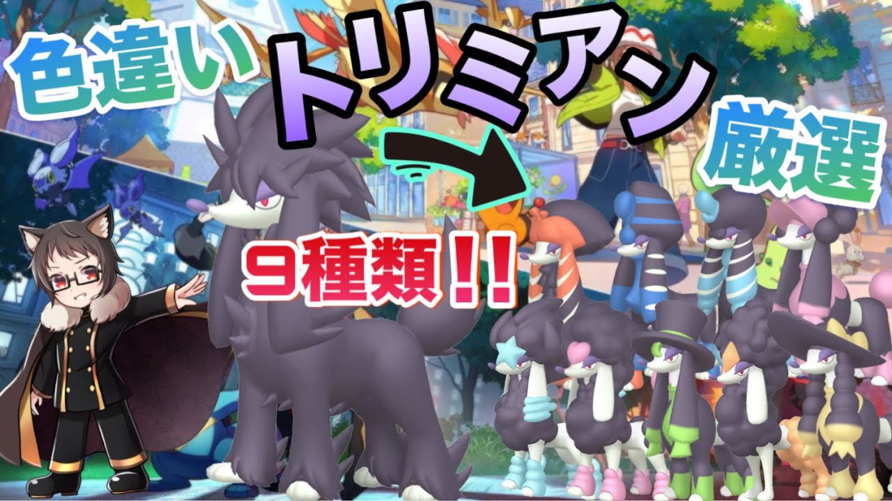ポケモンZA】目指せ全種！19番オヤブン色違いトリミアン厳選