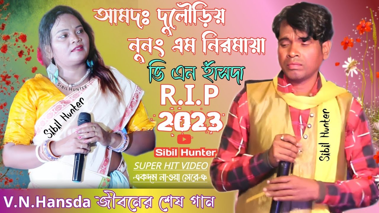 V.N.Hansda R.I.P|আমদঃ দুলৌড়িয় নুনং এম নিরমায়া|New Santali Video 2023|Amdo Dulariya Nunong Em Nirma