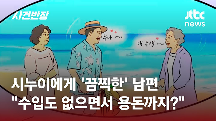 남편, 여름휴가마다 시누이 집에 가…아내 "왜 휴가를 매번?" / JTBC 사건반장