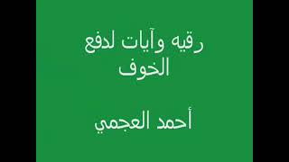 الرقية الشرعية بصوت احمد العجمي لدفع الخوف