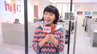 【官方APP】Hit Fm中文強力推薦：2019-1209期