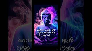 මම niwana විද්යාව  අවිද්යාව spiritual budu_bana ධර්ම_දේශනා පරමාර්ථ නිවන මනසේමායාව shorts