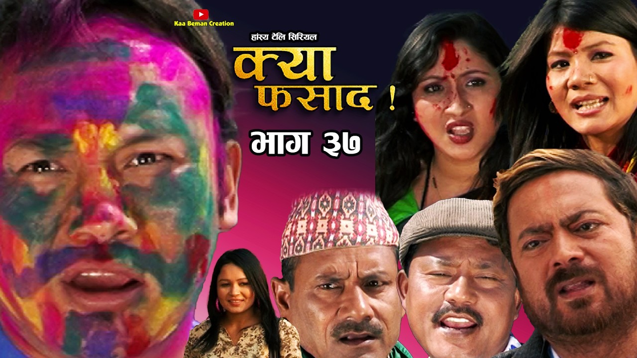 क्या फसाद  !! Kya Fasad || भाग 37 |।।| NEPALI COMEDY SERIAL | Rabi Dangol |