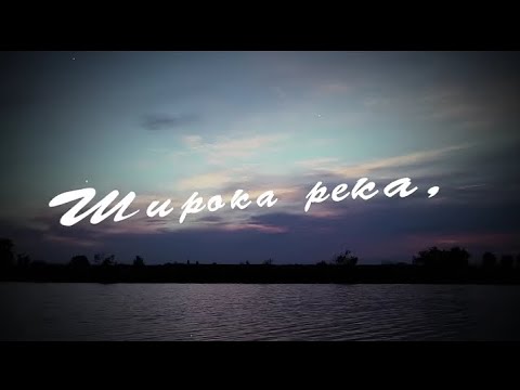 Примера!!! Алекс атаман и Финик.. Широка река 👍👍👍