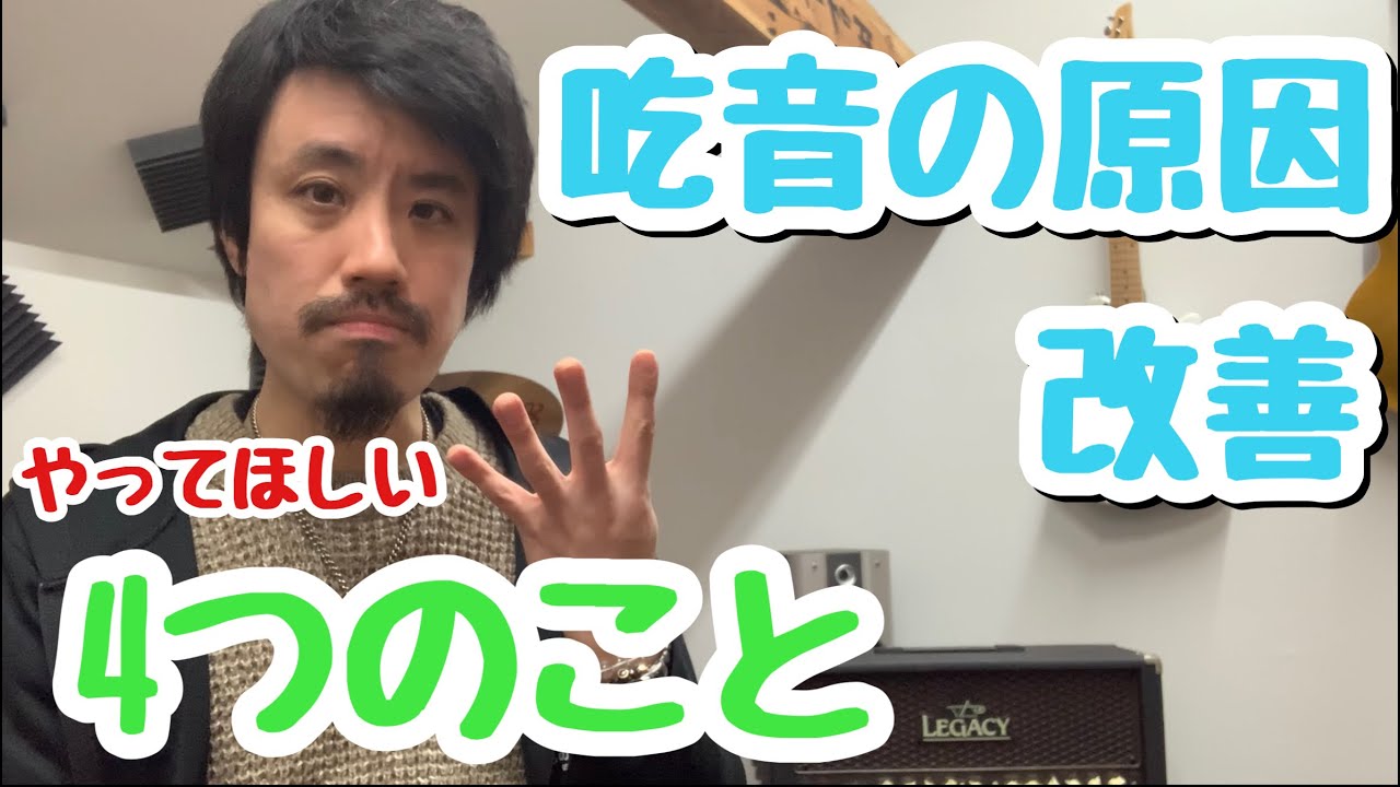 ■吃音症による喉の詰まり解除改善■  自分に効いた4つのこと。声が出ない、難発、喉が締まる方向け【吃音の治し方トレーニング】吃音18・音楽・話し方