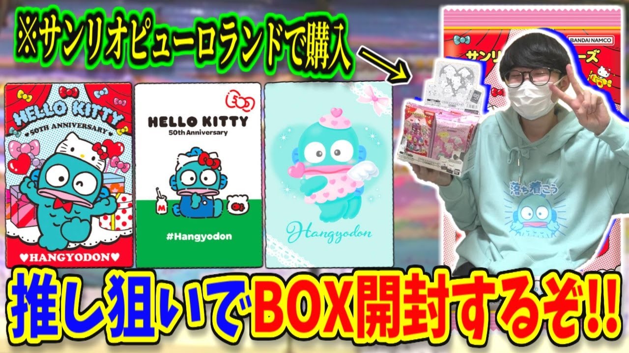 サンリオウエハース5！サンリオピューロランド産ならハンギョドン当たりやすいっしょ？