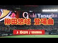 【柳田悠岐】登場曲2023ver ♪遠くまで/WANIMA♪ 2023.04.26