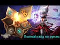 Гайд по рунам. Какие руны оставлять, какие продавать? Summoners War с нуля. Часть 3