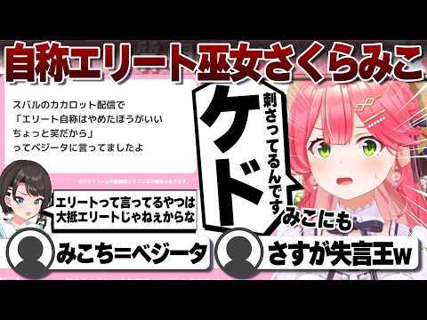 【コメ付き】エリート自称を笑われてたかもしれないエリート巫女さくらみこ【ホロライブ/さくらみこ/切り抜き】 #さくらみこ