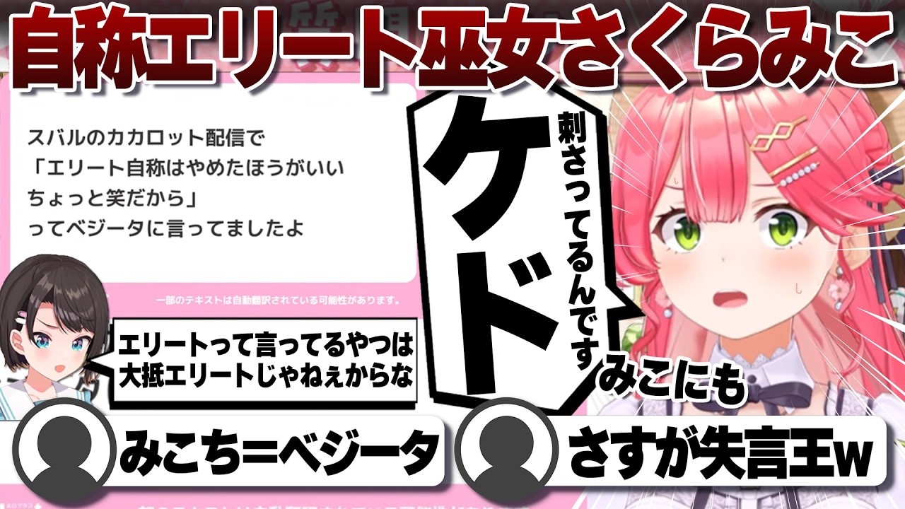 【コメ付き】エリート自称を笑われてたかもしれないエリート巫女さくらみこ【ホロライブ/さくらみこ/切り抜き】 #さくらみこ