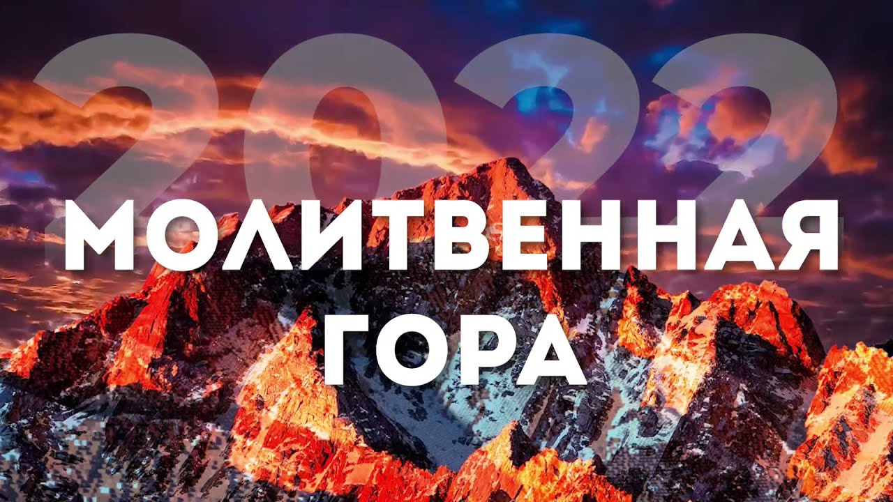 Молитвенная гора