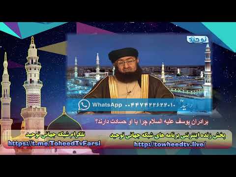 برادران یوسف علیه السلام چرا با او حسادت دارند